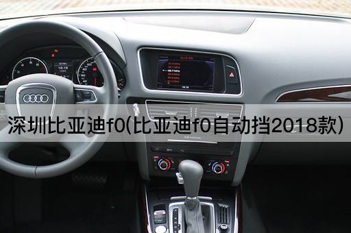 深圳比亚迪f0(比亚迪f0自动挡2018款)