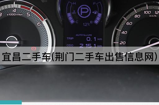 宜昌二手车(荆门二手车出售信息网)
