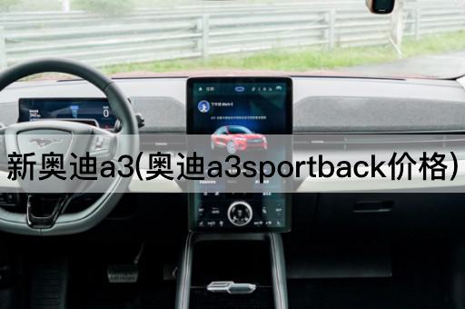 新奥迪a3(奥迪a3sportback价格)