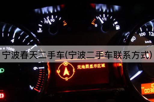 宁波春天二手车(宁波二手车联系方式)