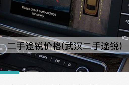 二手途锐价格(武汉二手途锐)
