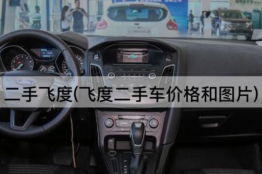 二手飞度(飞度二手车价格和图片)