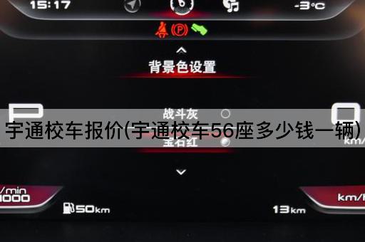 宇通校车报价(宇通校车56座多少钱一辆)