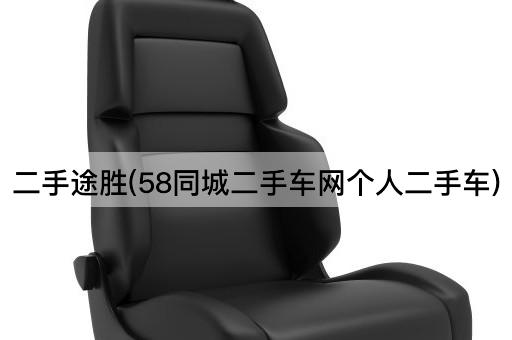 二手途胜(58同城二手车网个人二手车)