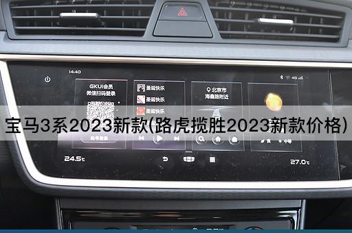 宝马3系2023新款(路虎揽胜2023新款价格)