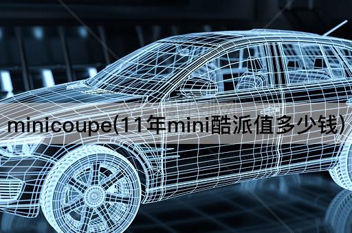 minicoupe(11年mini酷派值多少钱)