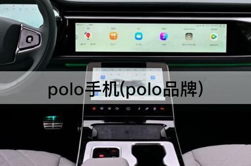 polo手机(polo品牌)