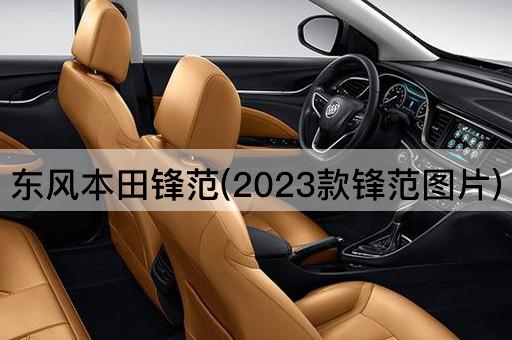 东风本田锋范(2023款锋范图片)