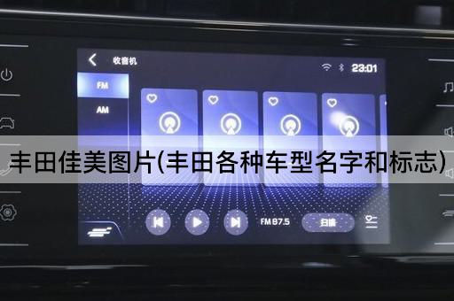 丰田佳美图片(丰田各种车型名字和标志)