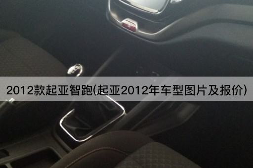 2012款起亚智跑(起亚2012年车型图片及报价)