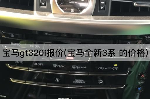 宝马gt320i报价(宝马全新3系 的价格)