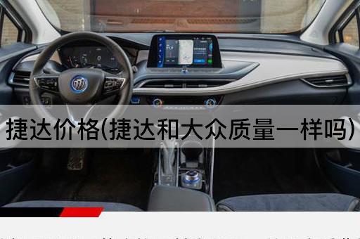 捷达价格(捷达和大众质量一样吗)