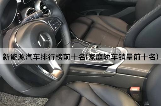 新能源汽车排行榜前十名(家庭轿车销量前十名)