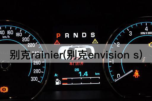 别克rainier(别克envision s)