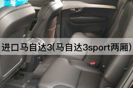 进口马自达3(马自达3sport两厢)