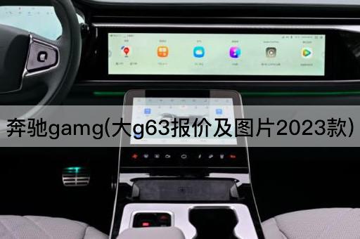 奔驰gamg(大g63报价及图片2023款)
