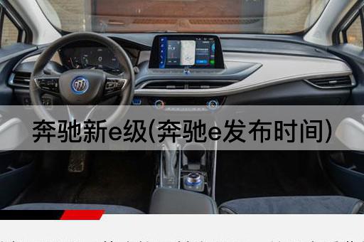 奔驰新e级(奔驰e发布时间)