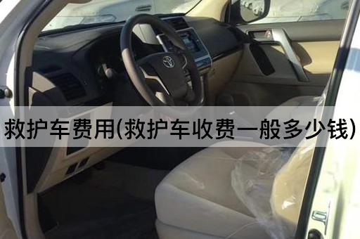 救护车费用(救护车收费一般多少钱)