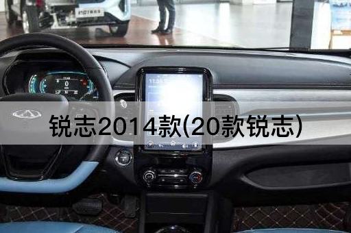 锐志2014款(20款锐志)