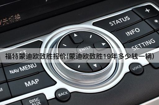 福特蒙迪欧致胜报价(蒙迪欧致胜19年多少钱一辆)