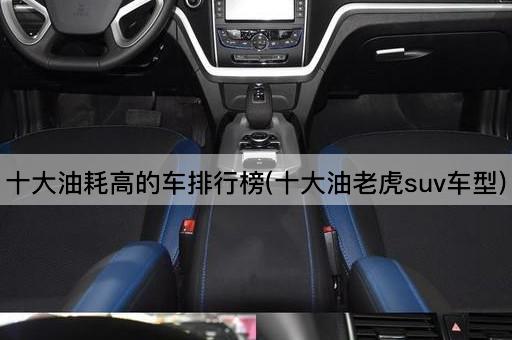 十大油耗高的车排行榜(十大油老虎suv车型)