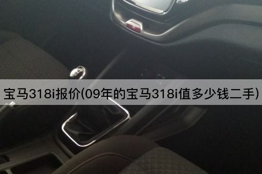 宝马318i报价(09年的宝马318i值多少钱二手)