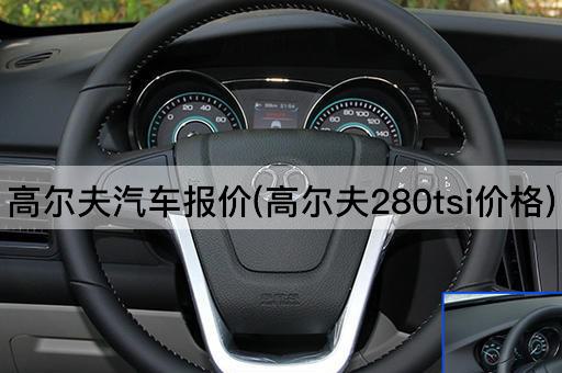 高尔夫汽车报价(高尔夫280tsi价格)