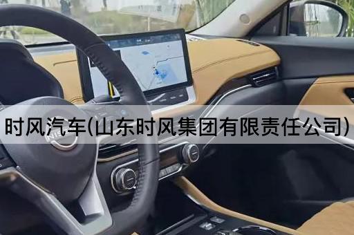 时风汽车(山东时风集团有限责任公司)