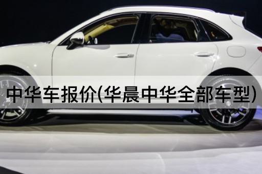 中华车报价(华晨中华全部车型)