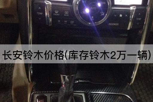 长安铃木价格(库存铃木2万一辆)