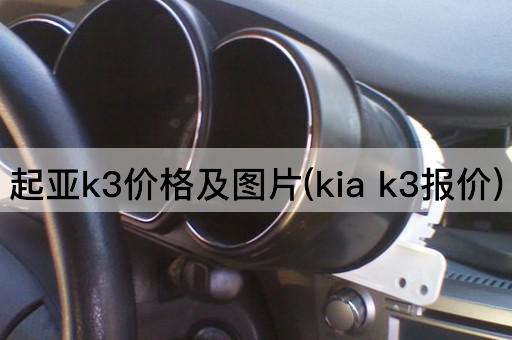 起亚k3价格及图片(kia k3报价)