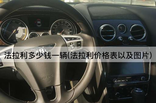法拉利多少钱一辆(法拉利价格表以及图片)