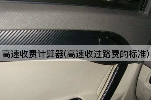高速收费计算器(高速收过路费的标准)