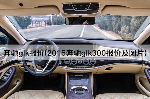 奔驰glk报价(2015奔驰glk300报价及图片)