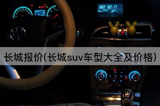 长城报价(长城suv车型大全及价格)