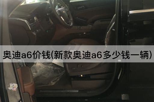 奥迪a6价钱(新款奥迪a6多少钱一辆)