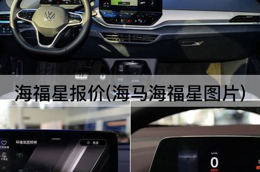 海福星报价(海马海福星图片)