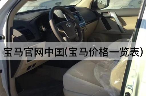 宝马官网中国(宝马价格一览表)