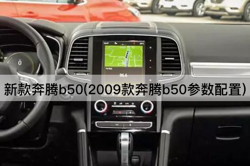 新款奔腾b50(2009款奔腾b50参数配置)