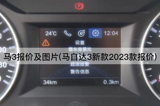 马3报价及图片(马自达3新款2023款报价)