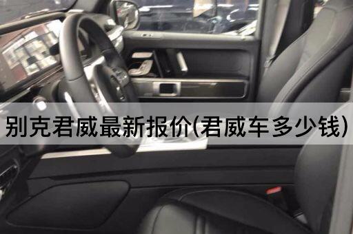 别克君威最新报价(君威车多少钱)