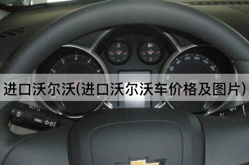 进口沃尔沃(进口沃尔沃车价格及图片)