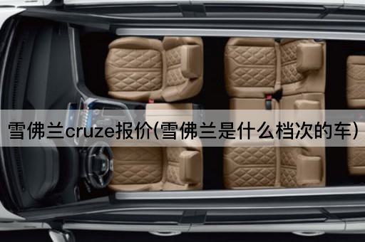 雪佛兰cruze报价(雪佛兰是什么档次的车)