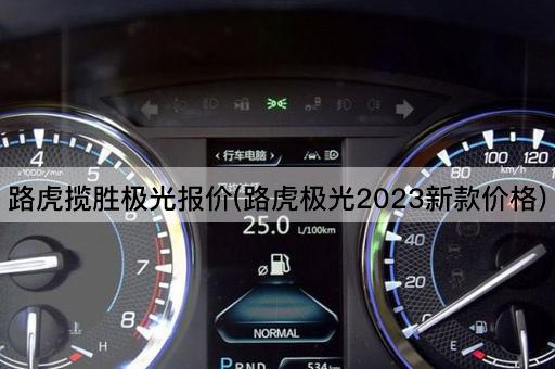 路虎揽胜极光报价(路虎极光2023新款价格)