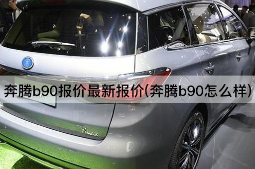 奔腾b90报价最新报价(奔腾b90怎么样)
