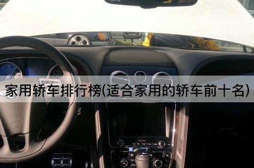 家用轿车排行榜(适合家用的轿车前十名)