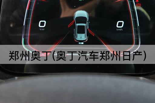 郑州奥丁(奥丁汽车郑州日产)