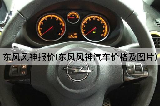 东风风神报价(东风风神汽车价格及图片)