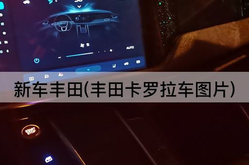 新车丰田(丰田卡罗拉车图片)