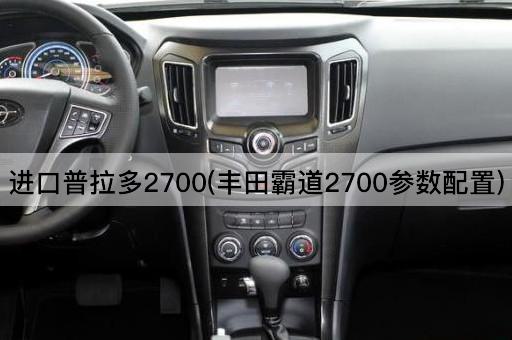 进口普拉多2700(丰田霸道2700参数配置)